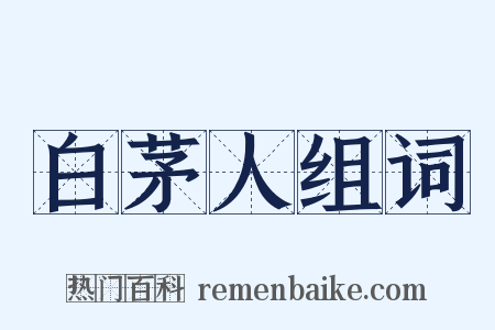 白茅人组词是什么意思的图片